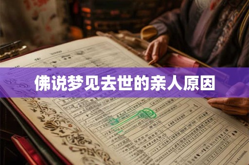 佛说梦见去世的亲人原因