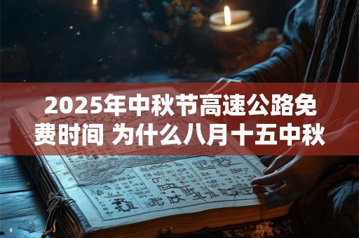 2025年中秋节高速公路免费时间 为什么八月十五中秋节