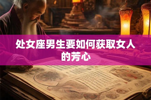 处女座男生要如何获取女人的芳心