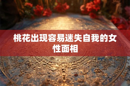 桃花出现容易迷失自我的女性面相