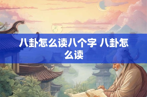 八卦怎么读八个字 八卦怎么读