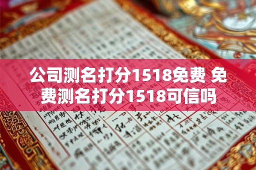公司测名打分1518免费 免费测名打分1518可信吗