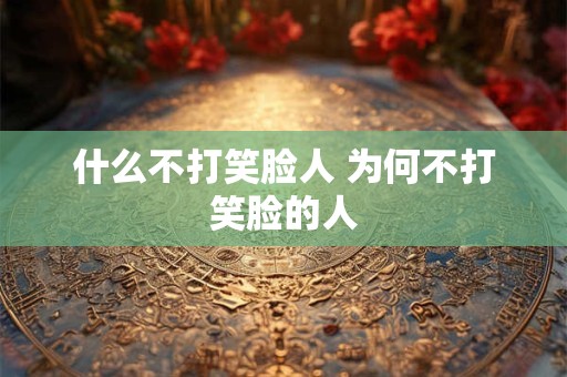 什么不打笑脸人 为何不打笑脸的人