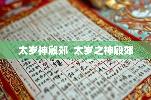 太岁神殷郊  太岁之神殷郊