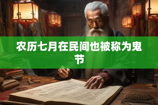 农历七月在民间也被称为鬼节
