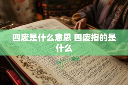 四废是什么意思 四废指的是什么