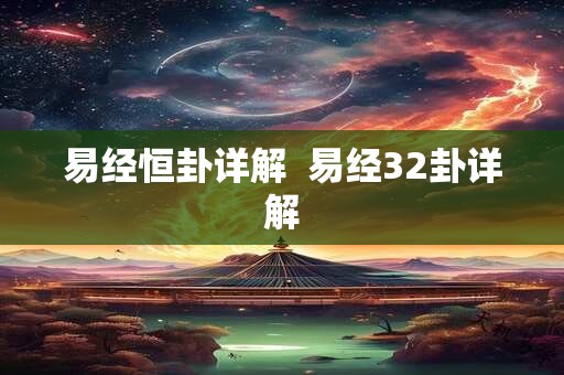 易经恒卦详解  易经32卦详解