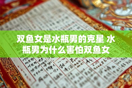 双鱼女是水瓶男的克星 水瓶男为什么害怕双鱼女