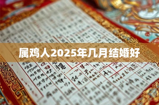 属鸡人2025年几月结婚好