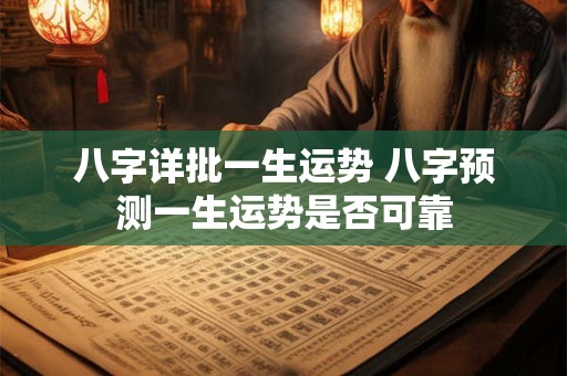 八字详批一生运势 八字预测一生运势是否可靠