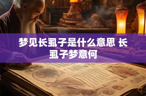 梦见长虱子是什么意思 长虱子梦意何