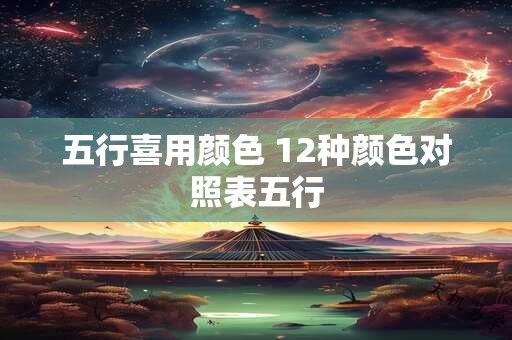 五行喜用颜色 12种颜色对照表五行