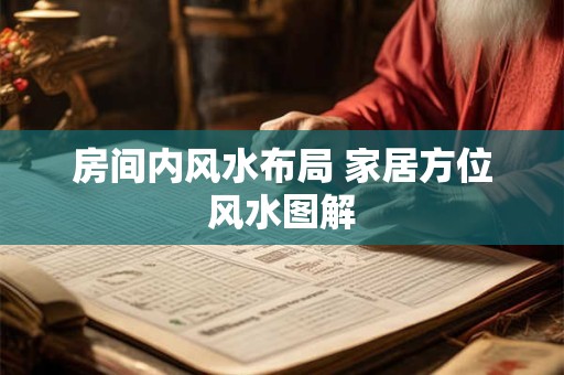房间内风水布局 家居方位风水图解