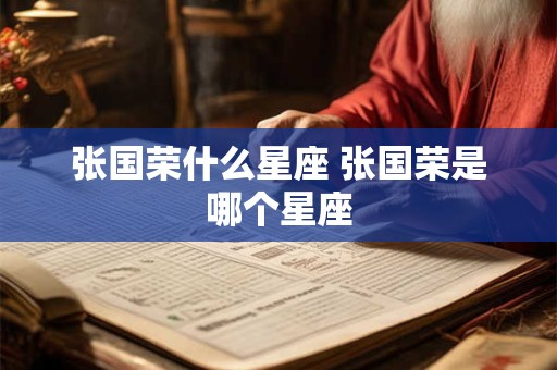 张国荣什么星座 张国荣是哪个星座