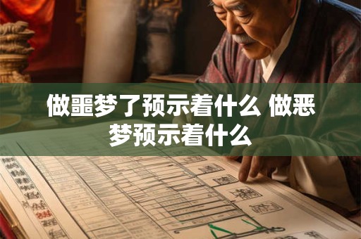 做噩梦了预示着什么 做恶梦预示着什么