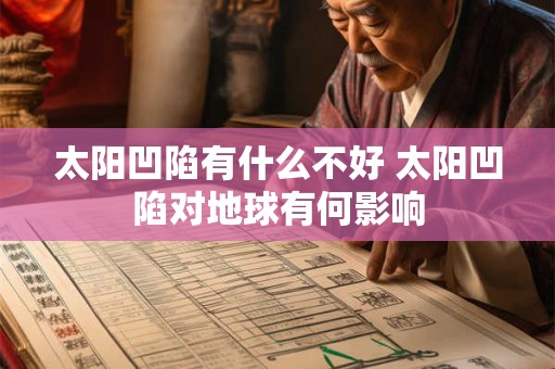 太阳凹陷有什么不好 太阳凹陷对地球有何影响