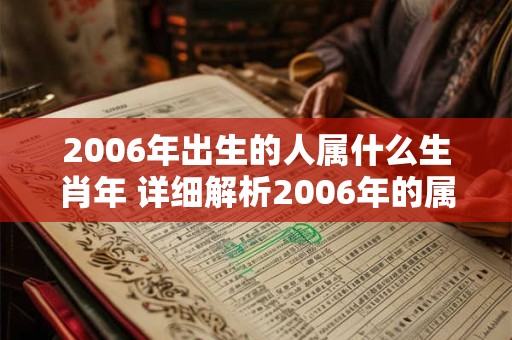 2006年出生的人属什么生肖年 详细解析2006年的属相是什么