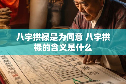 八字拱禄是为何意 八字拱禄的含义是什么