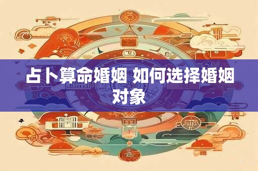 占卜算命婚姻 如何选择婚姻对象