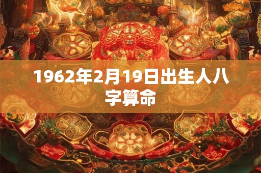 1962年2月19日出生人八字算命