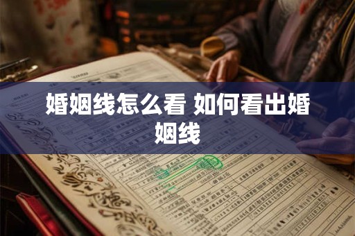 婚姻线怎么看 如何看出婚姻线