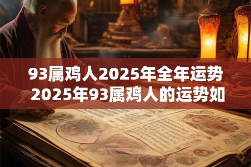 93属鸡人2025年全年运势 2025年93属鸡人的运势如何