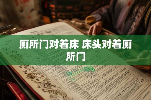 厕所门对着床 床头对着厕所门