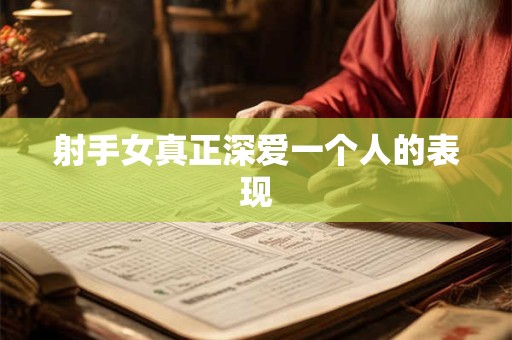 射手女真正深爱一个人的表现