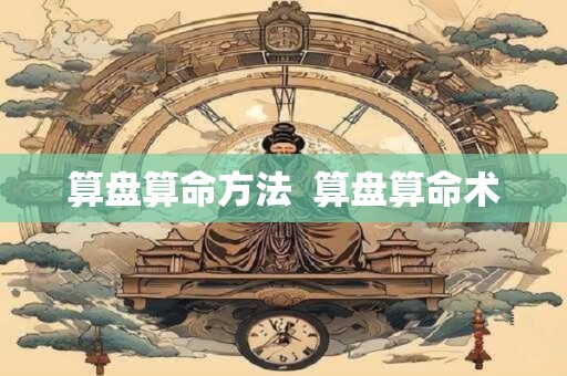 算盘算命方法  算盘算命术