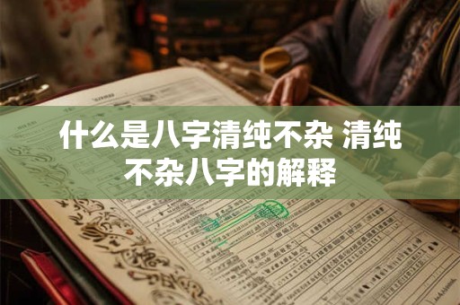 什么是八字清纯不杂 清纯不杂八字的解释