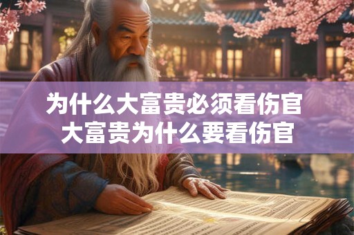 为什么大富贵必须看伤官 大富贵为什么要看伤官