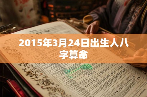 2015年3月24日出生人八字算命