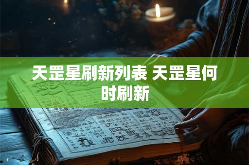 天罡星刷新列表 天罡星何时刷新