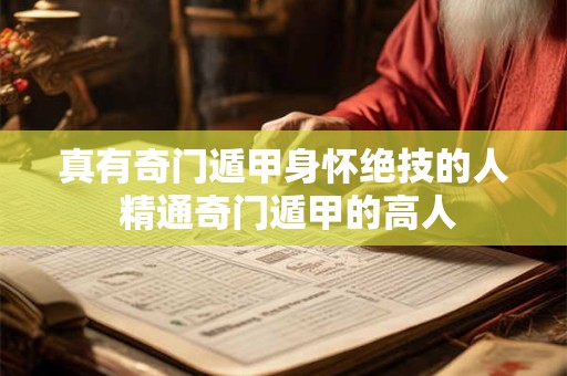 真有奇门遁甲身怀绝技的人 精通奇门遁甲的高人