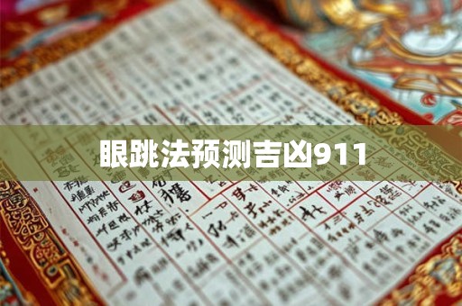 眼跳法预测吉凶911