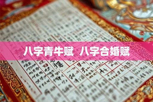八字青牛赋  八字合婚赋