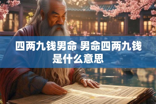 四两九钱男命 男命四两九钱是什么意思