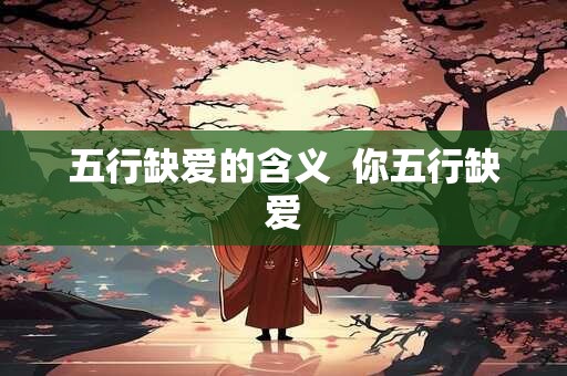 五行缺爱的含义  你五行缺爱