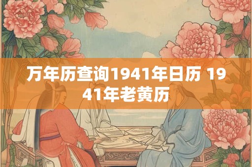 万年历查询1941年日历 1941年老黄历