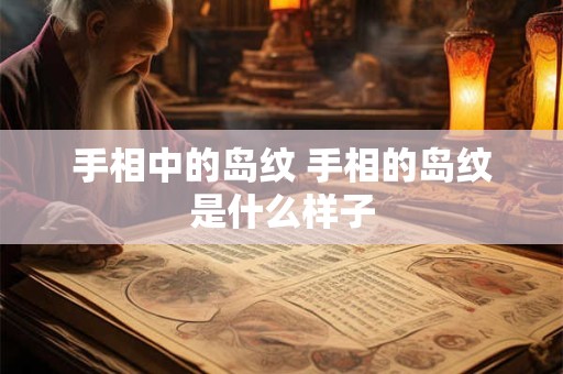 手相中的岛纹 手相的岛纹是什么样子
