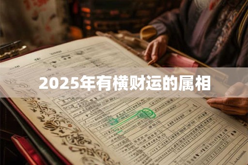 2025年有横财运的属相