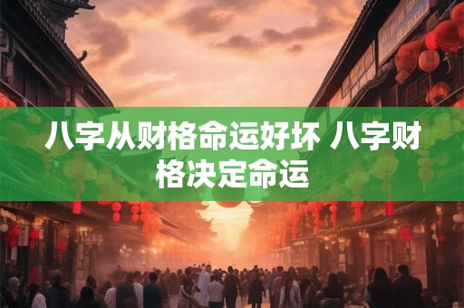 八字从财格命运好坏 八字财格决定命运