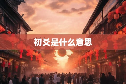 初爻是什么意思 初爻是什么意思