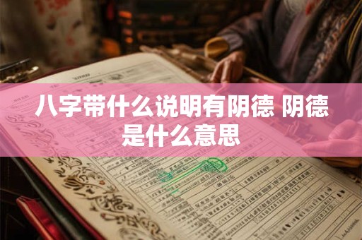 八字带什么说明有阴德 阴德是什么意思