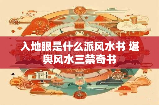 入地眼是什么派风水书 堪舆风水三禁奇书