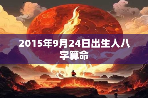 2015年9月24日出生人八字算命