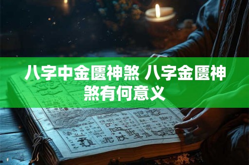 八字中金匮神煞 八字金匮神煞有何意义