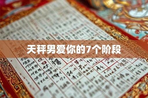 天秤男爱你的7个阶段