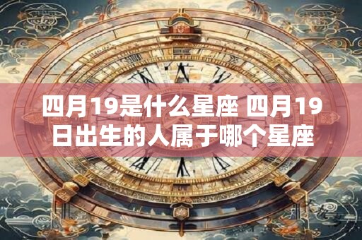 四月19是什么星座 四月19日出生的人属于哪个星座