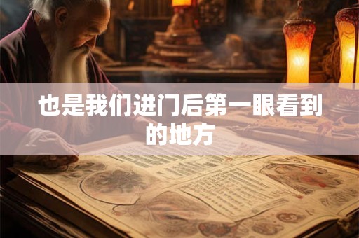也是我们进门后第一眼看到的地方